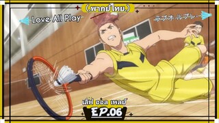 ตอนที่.06/24.Love All Play.เลิฟ ออล เพลย์.[.พากย์ไทย.]