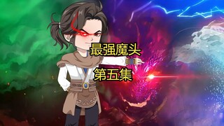 最强魔头第五集