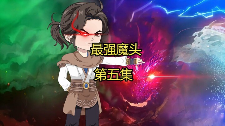 最强魔头第五集