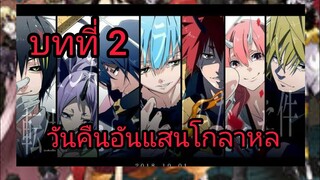 เกิดใหม่ทั้งทีก็เป็นสไลม์ไปซะแล้ว เล่ม 10 บทที่ 2 วันคืนอันแสนโกลาหล