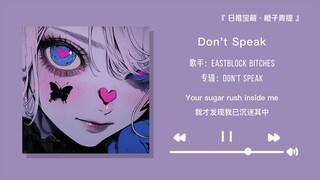 “让我把循环无数遍的歌推荐给你听”||《Don't Speak》