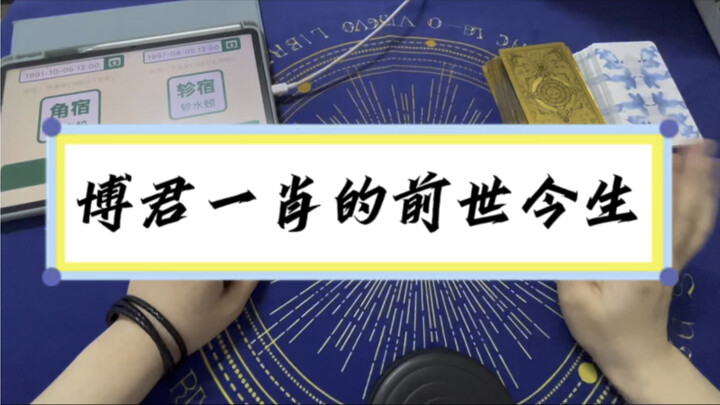 [For Entertainment Only] The Past and Present Lives of Bo Jun Yi Xiao