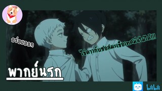 พากย์นรก-the promised neverland ไข่ดาวราดซอสมะเขือเทศ!