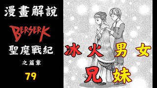 【剑风传奇 79】 虚假的【乐园】中 禁忌的男女！！（大小姐与狐狸的故事-上）