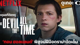 3 เหตุผลที่อยากให้ดู The Devil All The Time (ศรัทธาคนบาป) ดูเถอะพี่ขอ Why We Watch Netflix