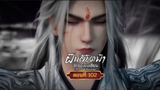 ึฝืนลิขิตฟ้าข้าขอเป็นเซียนตอนที่102 สนับสนุนคนทำซับได้ที่ FB:@animechina99 🙏🙏🙏🙏