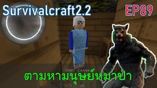 เกราะเพชรตามหามนุษย์หมาป่า | survivalcraft2.2 EP89 [พี่อู๊ด JUB TV]