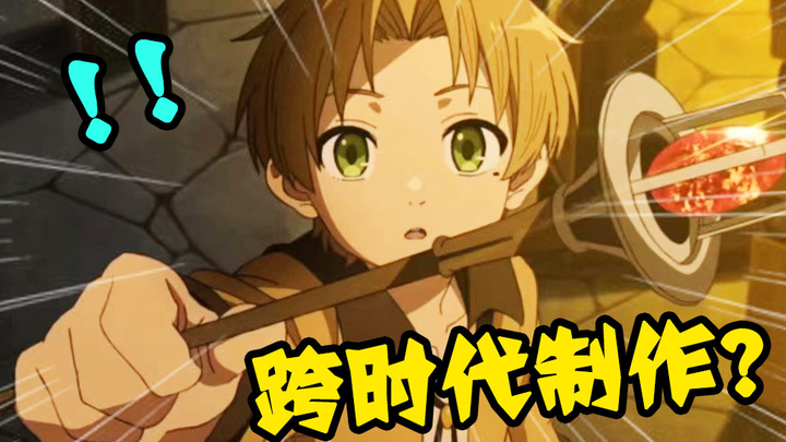 【下播妙妙屋】大瓜将至？电影分镜？泛式评《无职转生》制作