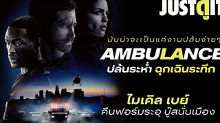 รู้ไว้ก่อนดู AMBULANCE ปล้นระห่ำ ฉุกเฉินระทึก "Michael Bay กลับมาบู๊สนั่น!"