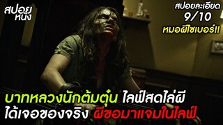 (สปอยแบบละเอียด The Cleansing Hour) บาทหลวงนักต้มตุ๋น ไลฟ์สดไล่ผี เจอของจริง เมื่อผีขอมาแจมในไลฟ์