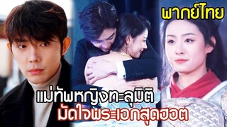 [พากย์ไทยเต็มเรื่อง]แม่ทัพหญิงทะลุมิติ สู่ดาราดังที่ไม่มีใครกล้าล้อเล่น! คว้าตัวพระเอกเข้ามากอด