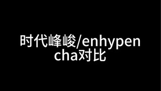 Lần Fengjun/enhypen nhảy cùng một điệu Cha, xin hãy cho ý kiến (Lần Fengjun có nhiều người nhảy cùng