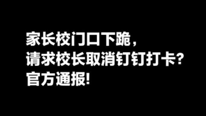 ผู้ปกครองคุกเข่าหน้าประตูโรงเรียนขอให้ครูใหญ่ยกเลิกการเช็กอินด้วยแอป DingTalk? แถลงการณ์อย่างเป็นทาง