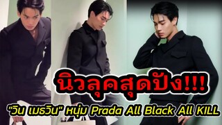 นิวลุคสุดปัง "วิน เมธวิน" Prada All Black All Kill #winmetawin