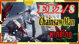 Chainsaw Man - 02/8 พากย์ไทย