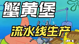 海绵宝宝完成了美味蟹堡自动化制作