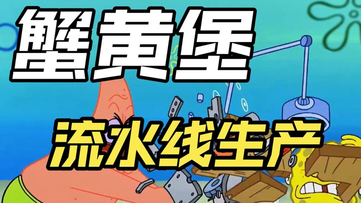 海绵宝宝完成了美味蟹堡自动化制作