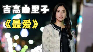 【日剧穿搭】《最爱》吉高由里子75套服装造型/成熟/知性/职场
