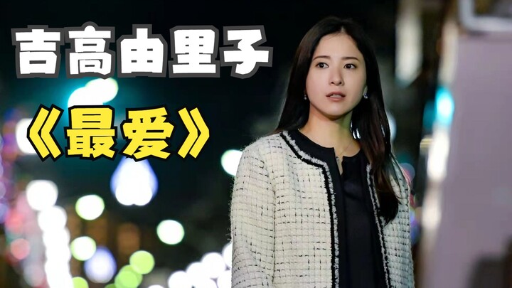 【日剧穿搭】《最爱》吉高由里子75套服装造型/成熟/知性/职场