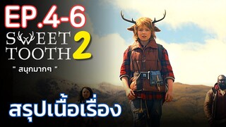 [ EP. 4-6 ] สรุปเนื้อเรื่อง Sweet Tooth Season 2 เด็กครึ่งคนครึ่งสัตว์ ถูกจับตัวไปทดลอง