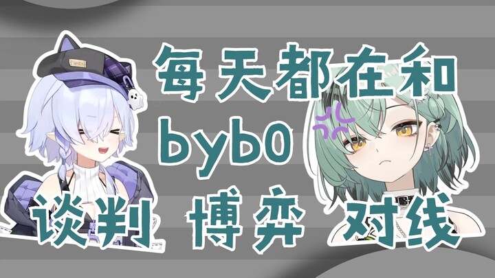 【南町Nightin】每天都在和byb0对线！