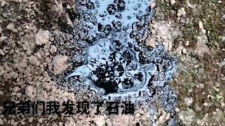兄弟们我好像发现石油了！