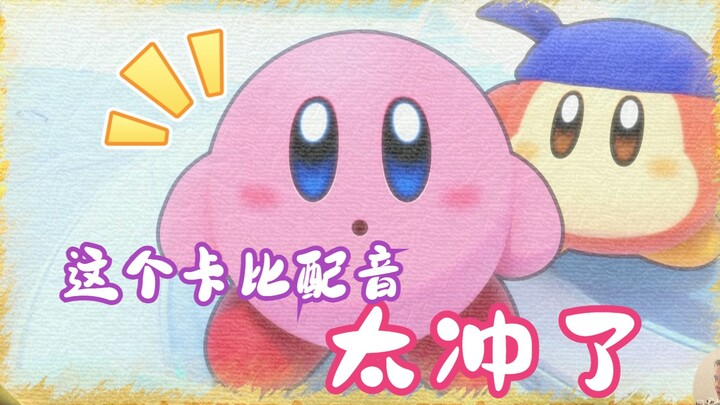【Super Xiao Jie】Suara pengisi suara Kirby ini benar-benar pas sekali