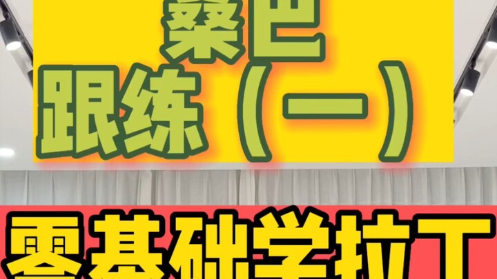 零基础学拉丁-桑巴跟练（一）