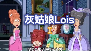 动画-灰姑娘Lois（第一篇）