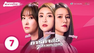 ภารกิจลับ 7สาวตระกูลกู้ ( BATTLE OF THE SEVEN SISTERS ) [ พากย์ไทย ] l EP.7 l TVB Thailand