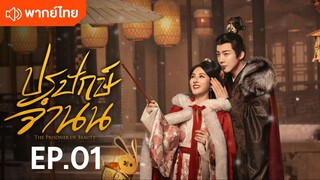 ปรปักษ์จำนน ตอนที่1