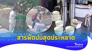 สารพัดปมสุดประหลาด - เอฟบีไอร่วมแจมคดี 6 ชาวต่างชาติ ไม่มีใครกล้าฟันธง| ไทยนิวส์|update 14-JJ