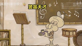 章鱼哥小时候就是个竖笛天才