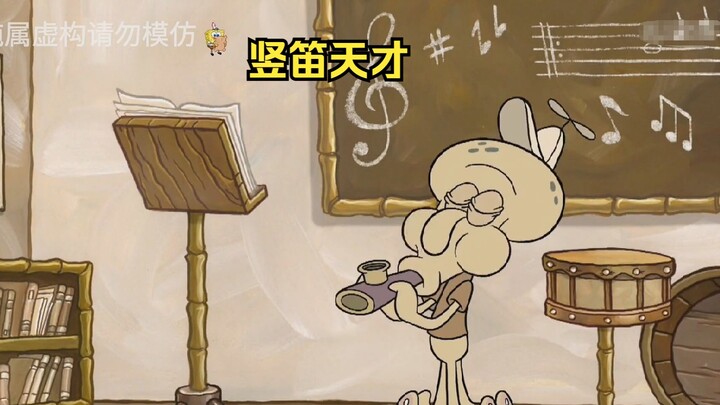 章鱼哥小时候就是个竖笛天才