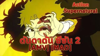 ดันดาดัน ซีซัน 2 - Dandadan 2nd Season (Crucified) [AMV] [MAD]