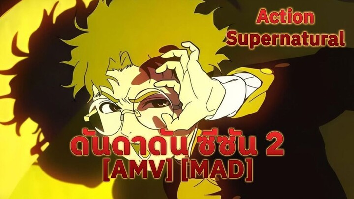 ดันดาดัน ซีซัน 2 - Dandadan 2nd Season (Crucified) [AMV] [MAD]