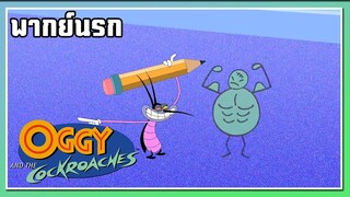 ไปใจเกเรใส่มันซะ l Oggy and the Cockroaches l พากย์นรก