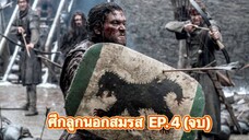 Game of Thrones มหาศึกชิงบัลลังก์ (พากย์ไทย)