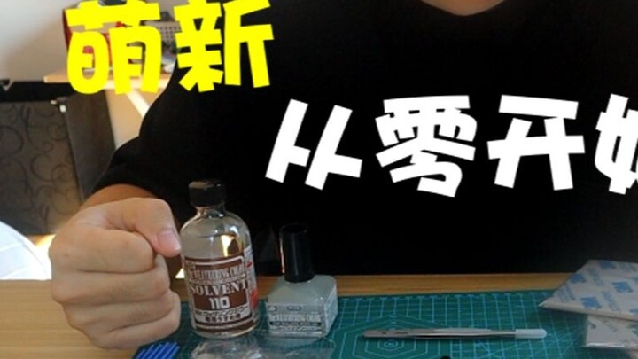 มือใหม่สร้างกันดั้มตั้งแต่เริ่มต้น! ประเด็นแรก~
