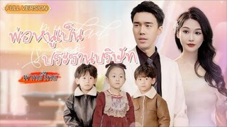 พากย์ไทย-💢ซีอีโอเดือดจัดเจอหลอก! เลยเปิดโหมดตามจีบภรรยากลับมาทันที ผมกับลูกรอคุณอยู่ !💖