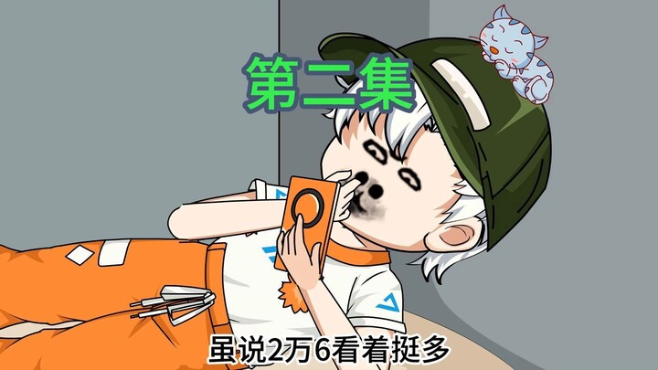 《王哲打针》2集