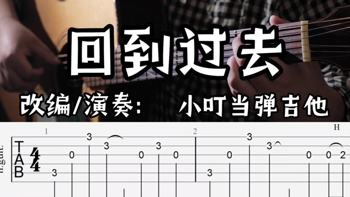 【指弹吉他】超精准好听《回到过去》高清滚动曲谱