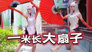 【年cos】年是一位魁梧女子，能用一米长大扇子跳“寄明月”