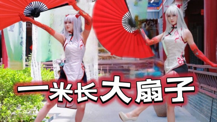 【年cos】年是一位魁梧女子，能用一米长大扇子跳“寄明月”