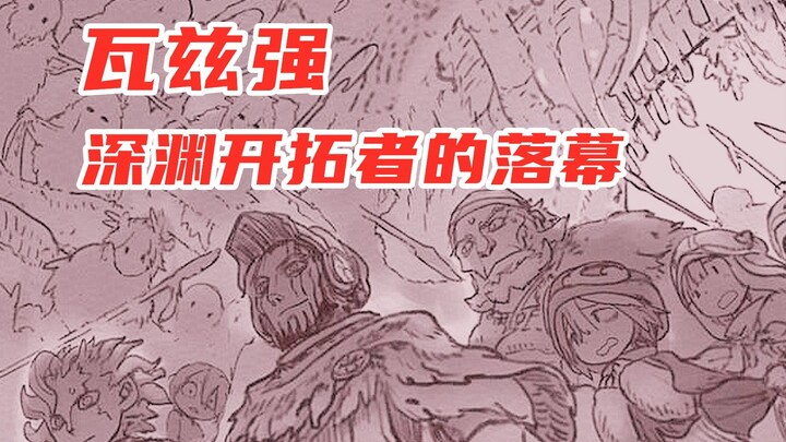 【来自深渊】58话漫画解读，想要成为深渊挑战者就必须通过不断的积累