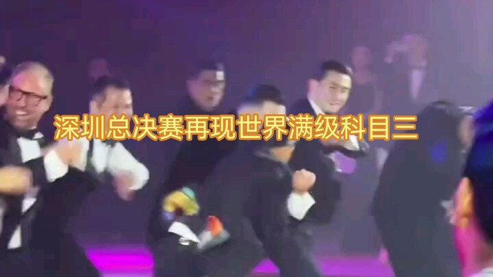 深圳总决赛再现世界满级科目三！全员冠军真正的乔安娜在这里总决赛前的预热，你认识哪个满级人类 #科目三 #拉丁舞 #比赛现场