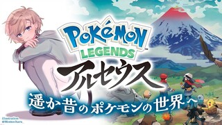 Pokémon LEGENDS アルセウス | 遥か昔のポケモンの世界に僕は行く【にじさんじ/叶】