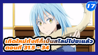 เกิดใหม่ทั้งทีก็เป็นสไลม์ไปซะแล้ว
ตอนที่ 31.5 - 34_E17