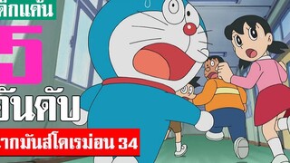 5 อันดับ ฉากมันส์ ๆ โดเรม่อน ภาค 34 (S2)