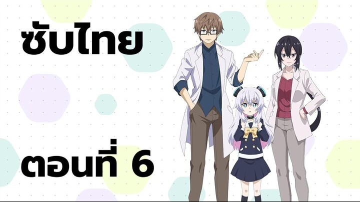 อัลมาจังอยากเป็นครอบครัว ซับไทย ตอนที่ 6